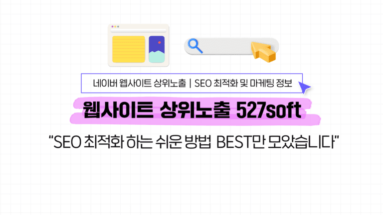 SEO 최적화 하는 쉬운 방법 BEST 4 필수확인