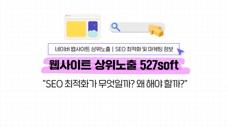 SEO 최적화가 무엇일까? 왜 해야 할까?