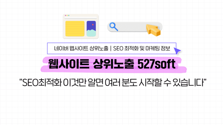 SEO최적화 이것만 알면 여러 분도 시작할 수 있습니다