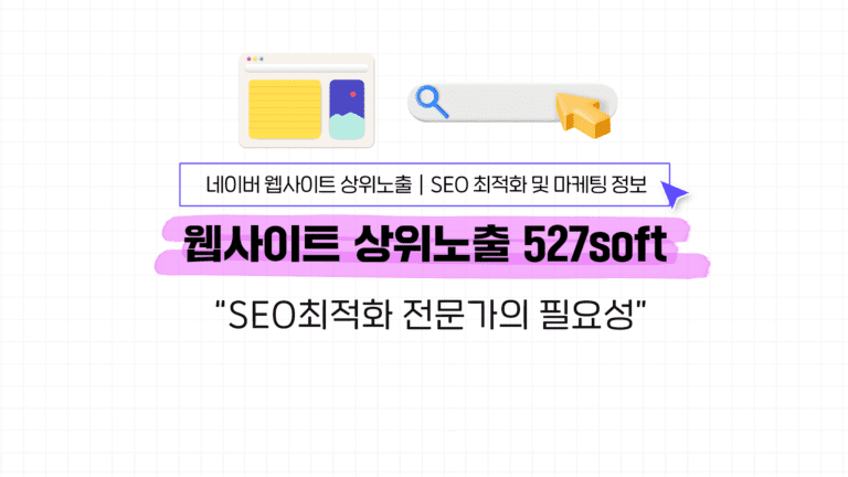 SEO최적화 전문가의 필요성과 웹사이트 상위노출