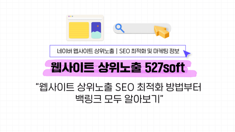 웹사이트 상위노출 SEO 최적화 방법부터 백링크 모두 알아보기