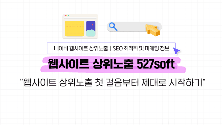 웹사이트 상위노출 첫 걸음부터 제대로 시작하기