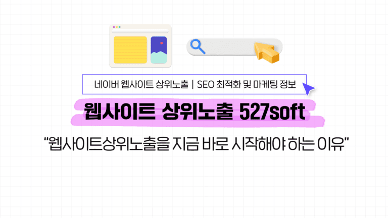 웹사이트상위노출을 지금 바로 시작해야 하는 이유