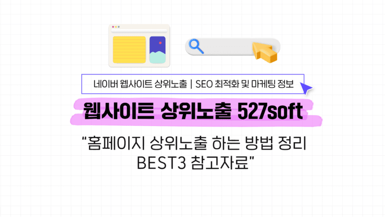 홈페이지 상위노출 하는 방법 정리 BEST3 참고자료