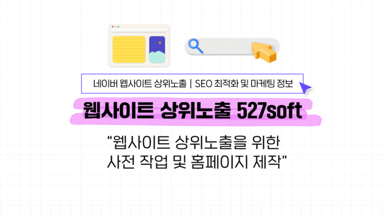 웹사이트 상위노출을 위한 사전 작업 및 홈페이지 제작