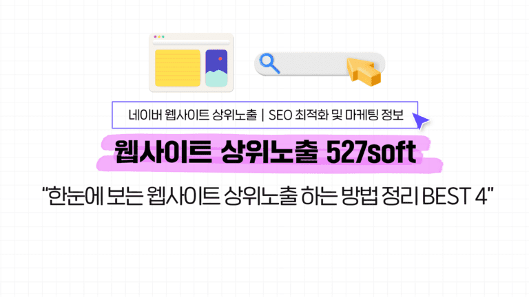 한눈에 보는 웹사이트 상위노출 하는 방법 정리 BEST 4