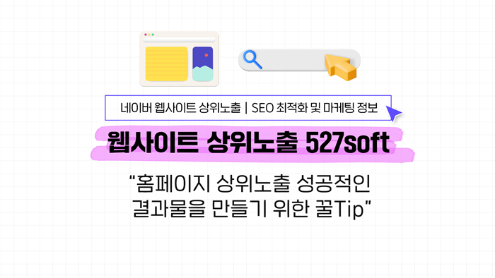 홈페이지 상위노출 성공적인 결과물을 만들기 위한 꿀Tip