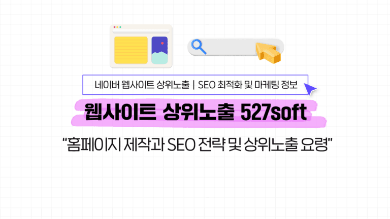 홈페이지 제작과 SEO 전략 및 상위노출 요령